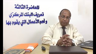 المحاضرة الثالثة. تعريف البنك المركزي وأهم أعماله