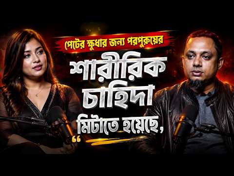 জীবনের গল্প ২০২৬ | পেটের ক্ষুধার জন্য পরপুরুয়ের শারীরিক চাহিদা মিটাতে হয়েছে | Rj Kebriya