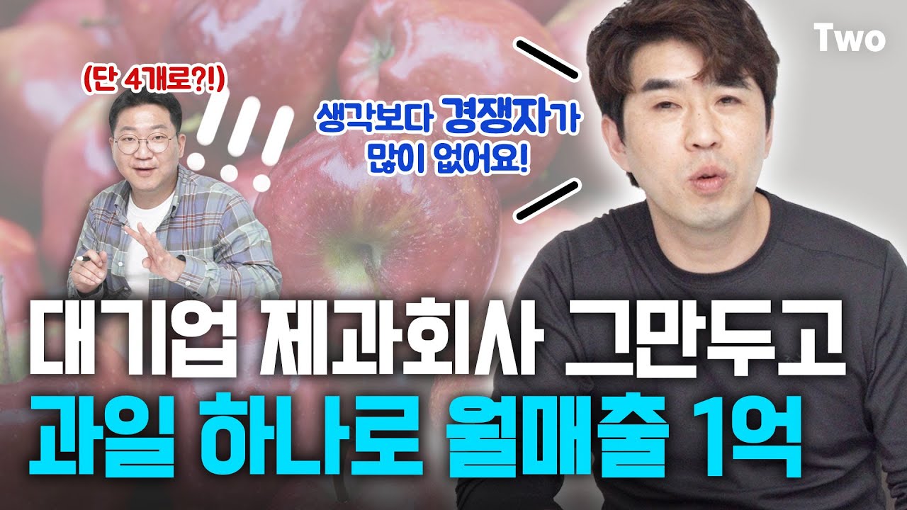 매출 1억 과일 위탁판매 7년차 고수의 판매비결 다 털겠습니다!