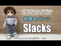 セリアドール・前開きパンツの作り方