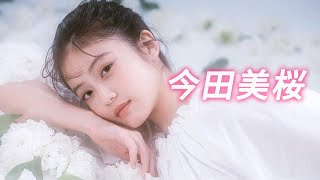 現場で見せた素顔の笑顔…今田美桜のメイキング映像