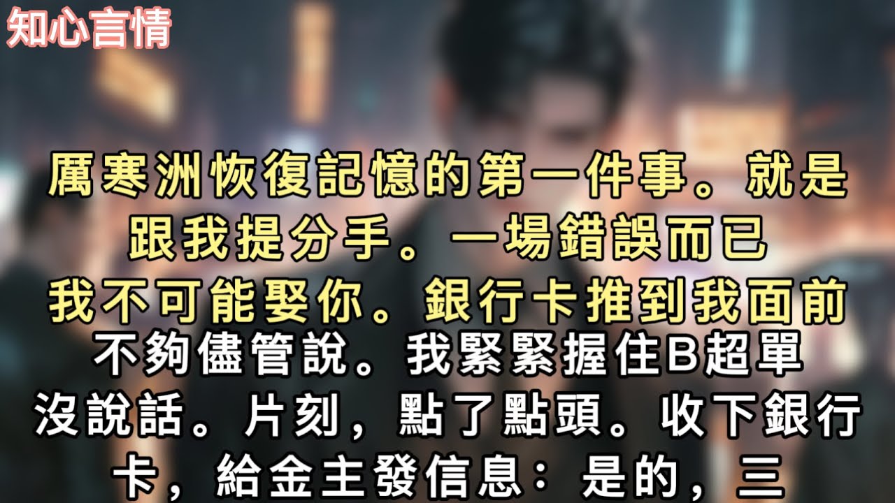厲寒洲恢復記憶的第一件事。就是跟我提分手。「一場錯誤而已。」「我不可能娶你。」銀行卡推到我面前：「不夠儘管說。」我緊緊握住B超單，沒說話。#小說 #一口氣看完 #追妻火葬场 #言情 