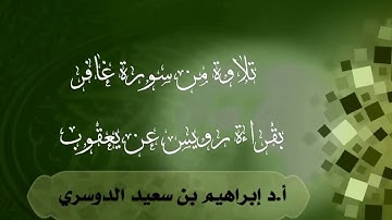 تلاوة خاشعة و بديعة من سورة غافر للشيخ أ.د إبراهيم الدوسري