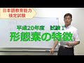 【日本語教育能力検定試験対策】形態素の特徴－2018年日本語教育能力検定試験直前対策セミナー