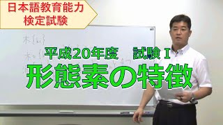 【日本語教育能力検定試験対策】形態素の特徴－2018年日本語教育能力検定試験直前対策セミナー