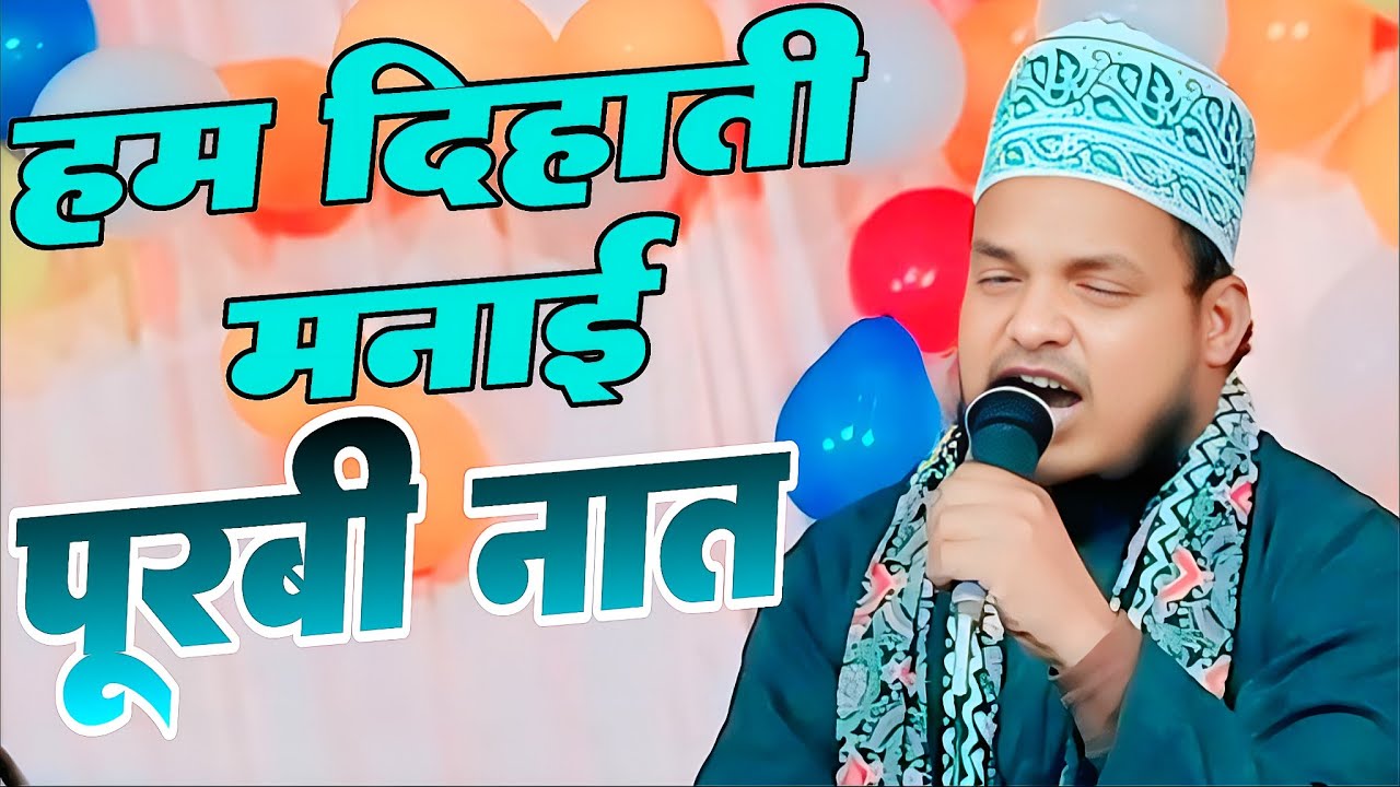 या नबी सबका जीवन सवार दिया जाए | Qari Sanaur Rahman | Bhojpuri naat | हम देहाती मनाई पूर्वी नात 