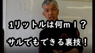 サルでもできるようになるリットル ミリリットルの教え方 小学校 算数 かさの単位 L Dl Ml Youtube