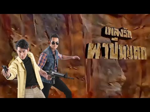เพลงเพลงรักผาปืนแตก 2557 - พอร์ช ศรัณย์/เอก รังสิโรจน์