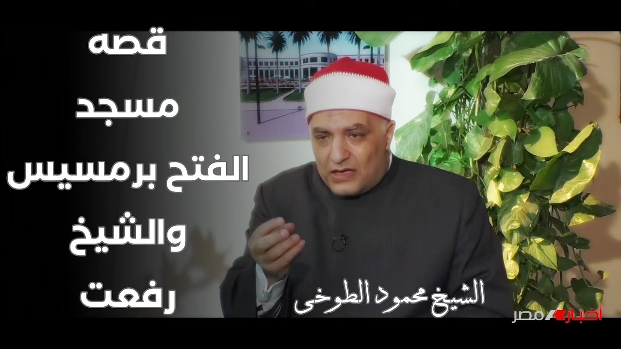 الطوخى وحكياته مع مسجد الفتح برمسيس والشيخ محمد رفعت