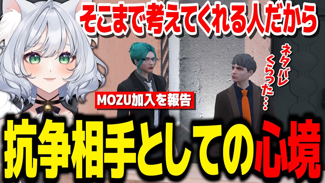 【 #ストグラ 】MOZU加入を聞いたハクナツメが抗争相手として思う事/不二子が腹を割って話せる理由【不二子キャスパー/ハクナツメ】