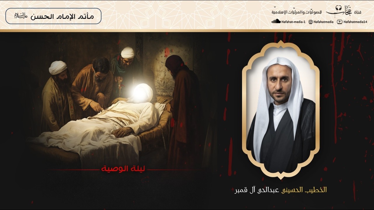 شهادة أميرالمؤمنين (ع) 1447هـ | ليلة الوصية | الخطيب الحسيني عبدالحي آل قمبر | مأتم الإمام الحسن (ع)