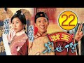 天龍門風雲3｜狀王宋世傑 22/30｜張達明｜郭藹明｜樊少皇｜翁虹｜胡楓｜清裝倫理劇｜港劇｜粵語中字｜1997