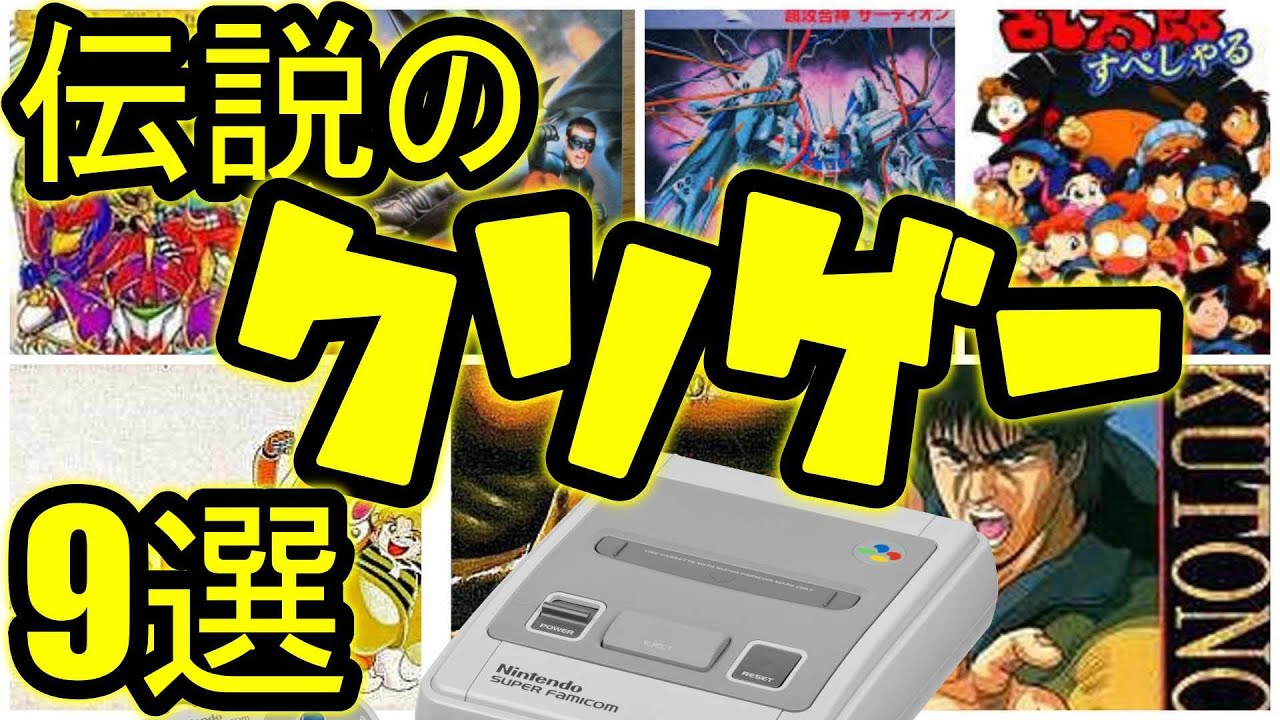 スーパーファミコン】伝説のクソゲー特集 9選 - YouTube