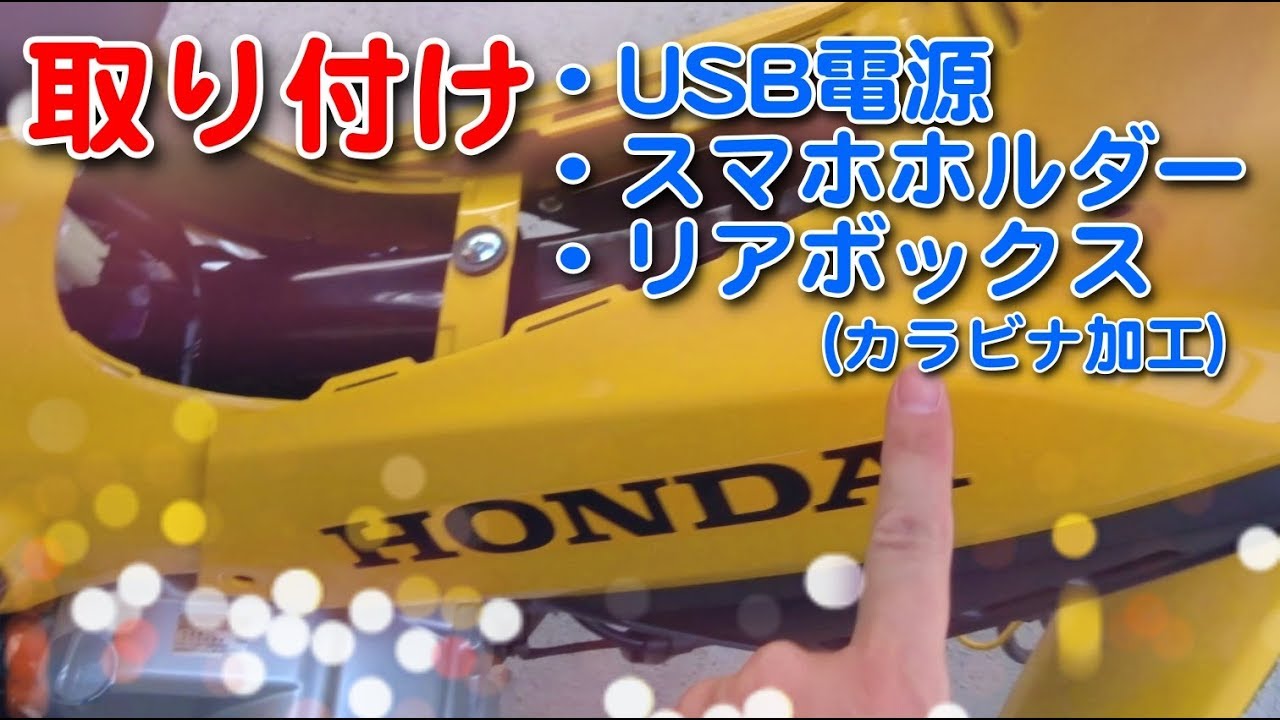 モトブログ] クロスカブ110(JA45)のツーリング準備「USB電源、ボックス
