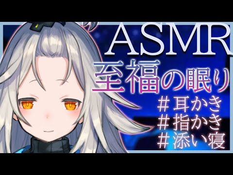 【ASMR】夜更かしの君を密着耳かきで寝落ちさせたい…！［Binaural/ASMR for sleep / Ear blowing/Ear Cleaning］