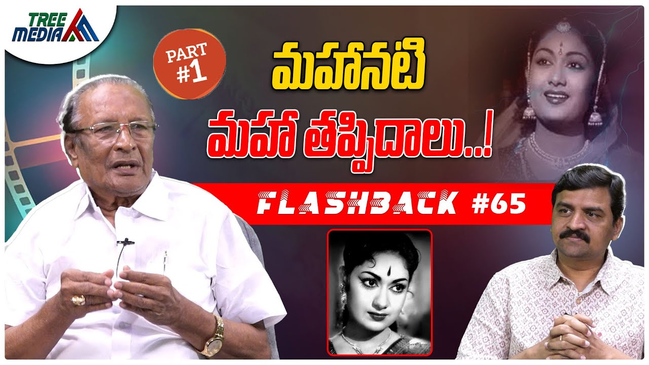సావిత్రి సినీ జర్నీ #1 | FLASHBACK 65 | Nandam Harishchandra Rao | Nissankara Savitri | Tree Media
