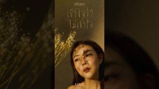 🥀 #เข้าใจว่าไม่เข้าใจ (INVERTED) - LULA🎬 🎧ฟังเพลงนี้ได้แล้วทุกช่องทาง #Newsingle #LULA