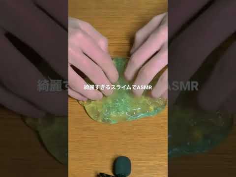 【ASMR】音フェチといったらこのスライムの音だよね #asmr #shorts