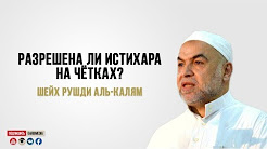 Разрешена ли истихара на чётках?