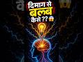 Dimak se bulb kaise 🤯😱 | Human body Facts | #shorts #facts
