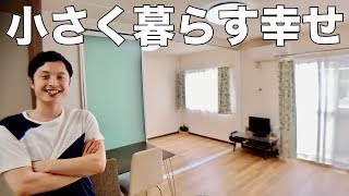 【ミニマリスト】 小さく暮らすメリット。小さな暮らしをする３つのルール。