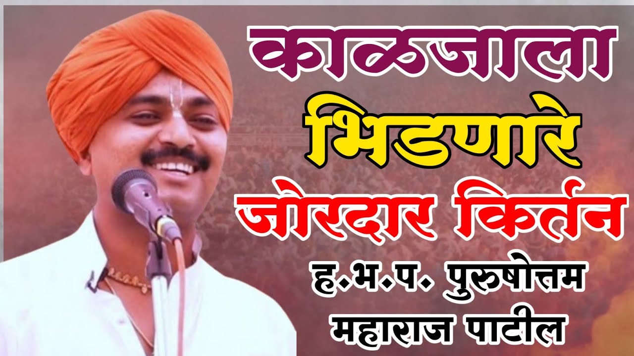 काळजाला भिडणारे जोरदार किर्तन ह भ प पुरुषोत्तम महाराज पाटील 