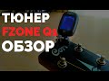 Обзор тюнера Fzone Q1