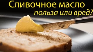 Сливочное масло польза и вред. Чем полезно сливочное масло? Сливочное масло польза и вред. Чем полезно сливочное масло?
