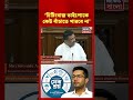 'চিটিংবাজ ভাইপোকে কেউ বাঁচাতে পারবে না’, Sebaashray নিয়ে তোপ CM Suvendu Adhikari -র #shorts