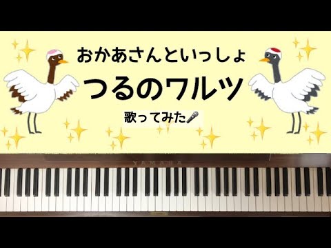 🌱🎹【弾いて歌ってみた】つるのワルツ/おかあさんといっしょ【ピアノ】
