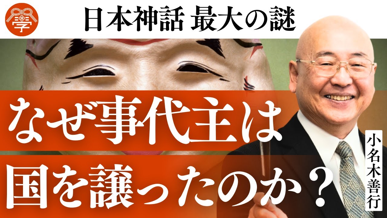 【日本書紀20】大国主と事代主が国を譲った本当の理由｜小名木善行