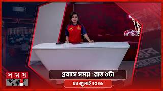 প্রবাসে সময় | রাত ১টা | ১৪ জুলাই ২০২৬ | Somoy TV Bulletin 1am | Latest Bangladeshi News screenshot 4
