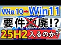 【25H2緊急検証】Windows11要件撤廃は本当か? 古いPCへのインストールも完全解説