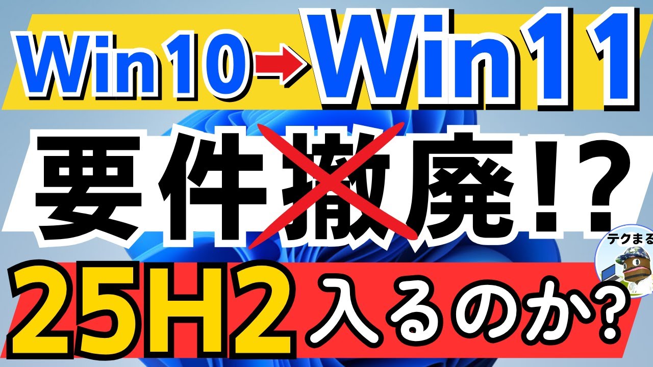 【25H2緊急検証】Windows11要件撤廃は本当か？ 古いPCへのインストールも完全解説