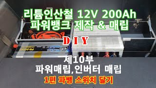 인산철 12V 200A 파워뱅크 제작 & 매립 10편_파뱅 스위치 설치