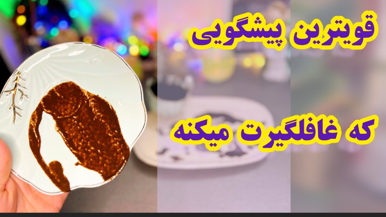 ✨🌟 فال قهوه دریم : قویترین پیشگویی که غافلگیرت میکنه | دریچه‌ای به دنیای معجزات✨🌟 #فال_قهوه #tarot