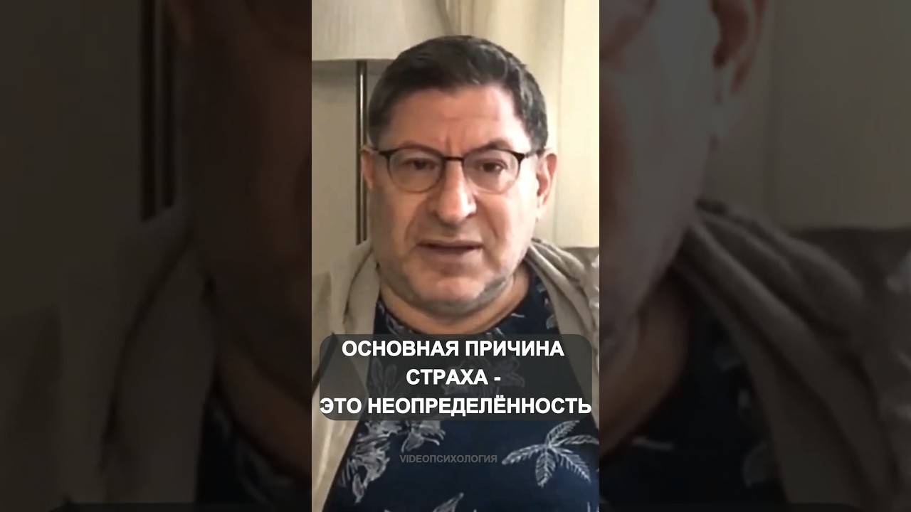 ОСНОВНАЯ ПРИЧИНА СТРАХА  - ЭТО НЕОПРЕДЕЛЁННОСТЬ. Михаил Лабковский