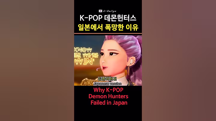 K-POP 데몬헌터스 일본에서 폭망한 이유는ㅣWhy K-POP Demon Hunters Fell in Love in Japan