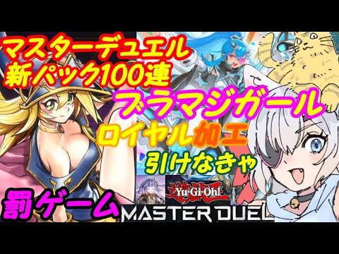 【遊戯王マスターデュエル】己剣やブラマジガールを語りながら新パック100連開封【VTuber】