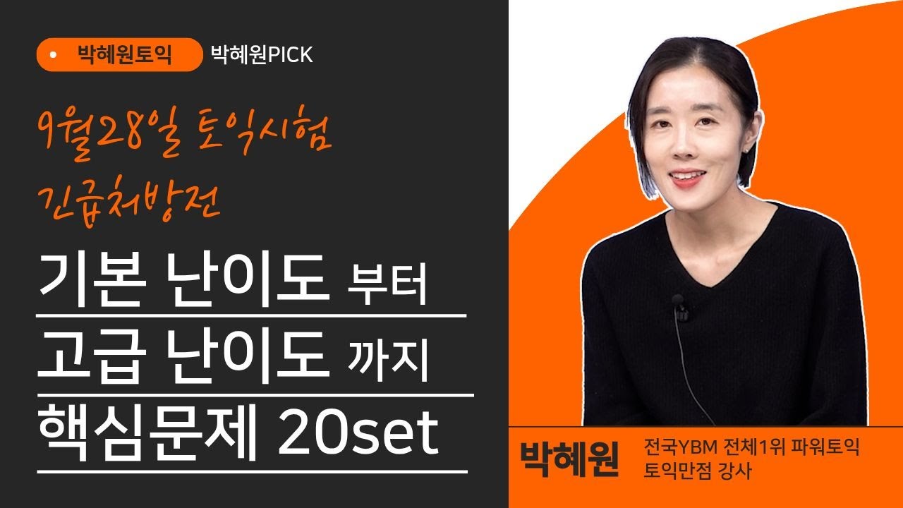 9월28일 토익시험 처방전ㅣ기본~고퀄 난이도까지 핵심포인트 20문제 SET 박혜원토익