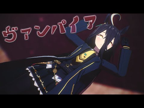 【MMDウマ娘】ヴァンパイアbyマンハッタンカフェ