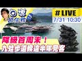 【白導出任務 #LIVE】降級首周末! 日月潭九蛙步道也開放啦 睽違半年終於見客@中天新聞 20210731