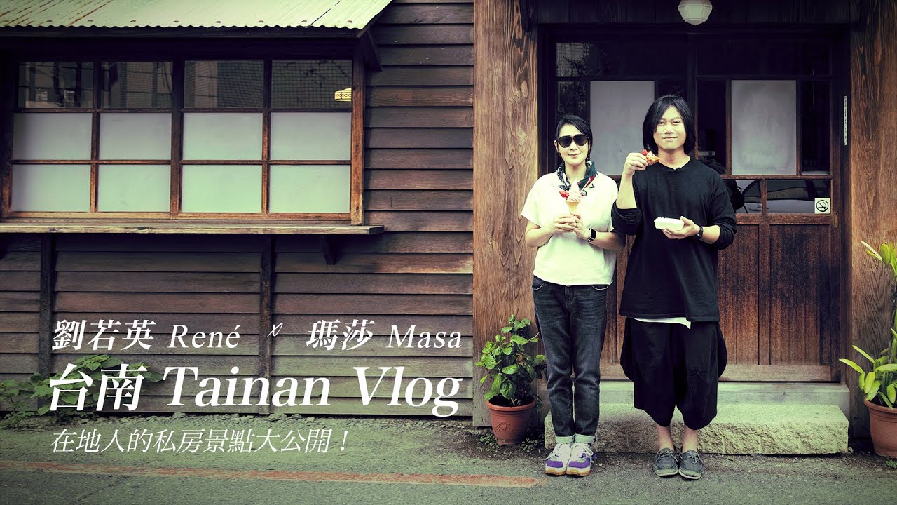 劉若英René ╳ 瑪莎 Masa 台南 Tainan Vlog｜在地人的私房景點大公開！（上集）