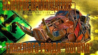 Легкое прохождение тяжелых рейдов 'Погоня' в CROSSOUT