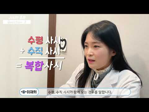 사시란 무엇일까요?
