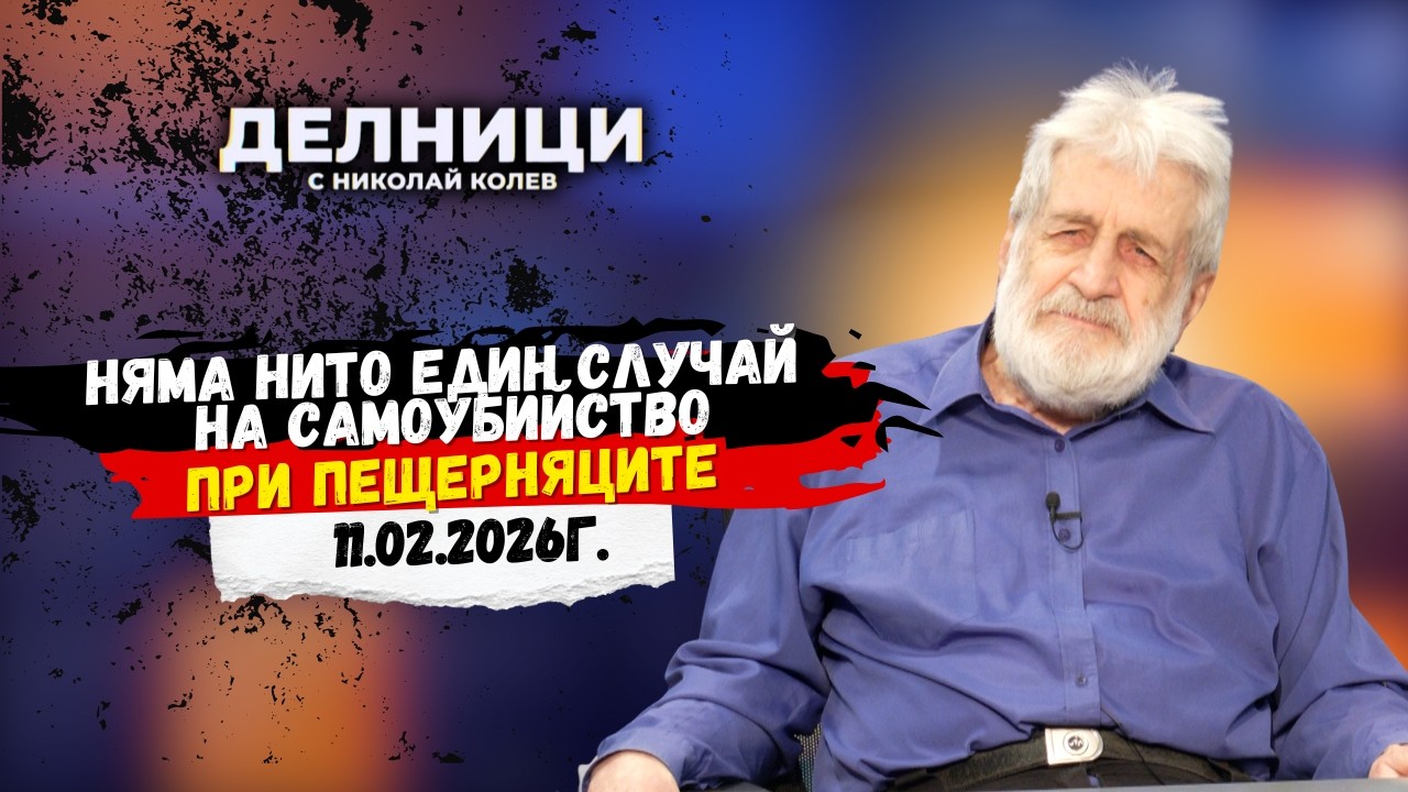 Д-р Петър Берон: Няма нито един случай на самоубийство при пещерняците