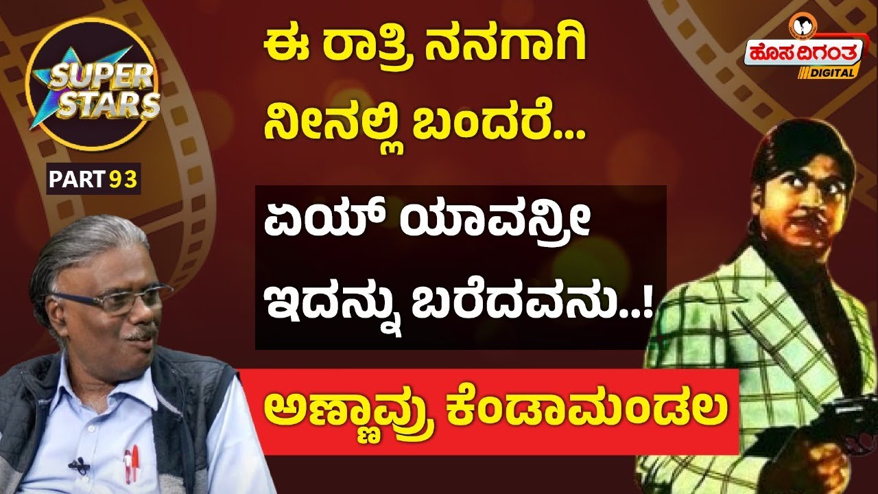 Superstars Ep. 93  | ಈ ರಾತ್ರಿ ನನಗಾಗಿ ನೀನಲ್ಲಿ ಬಂದರೆ… ಏಯ್ ಯಾವನ್ರೀ ಇದನ್ನು ಬರೆದವನು. ಅಣ್ಣಾವ್ರು ಕೆಂಡಾಮಂಡಲ