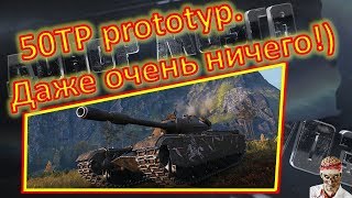 [18+ МАТЫ!] [World of Tanks] 50TP prototyp. Разъ@б от Сереги!)