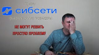 Сибсети: ваш звонок очень непонятен для нас