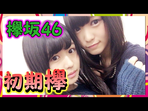 【欅坂46】幼さの残る初期の欅ちゃん写真のほんわか感が凄い！ よく見るとだいぶ変わってるな！